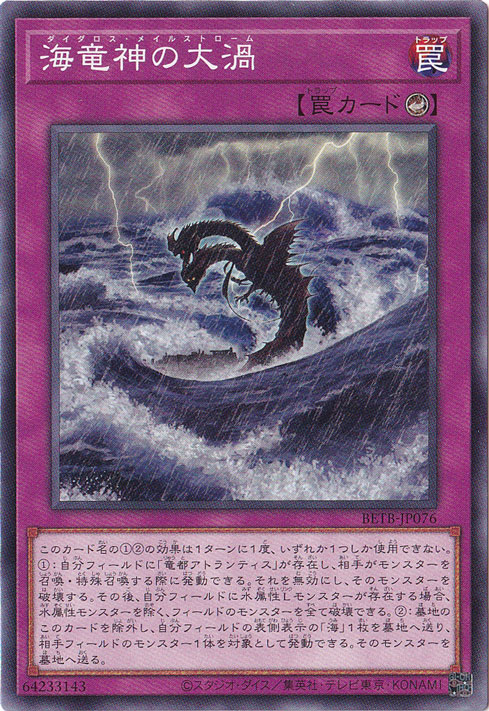 ★新弾特価★　海竜神の大渦 【ノーマル】 BETB-JP076