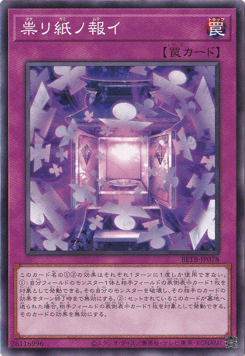 ★新弾特価★　祟リ紙ノ報イ 【ノーマル】 BETB-JP078