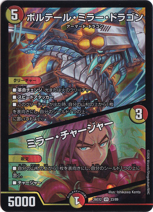 ☆特価中☆　【プレイ用】ボルテール・ミラー・ドラゴン / ミラー・チャージャー [26EX2] VR 23/89