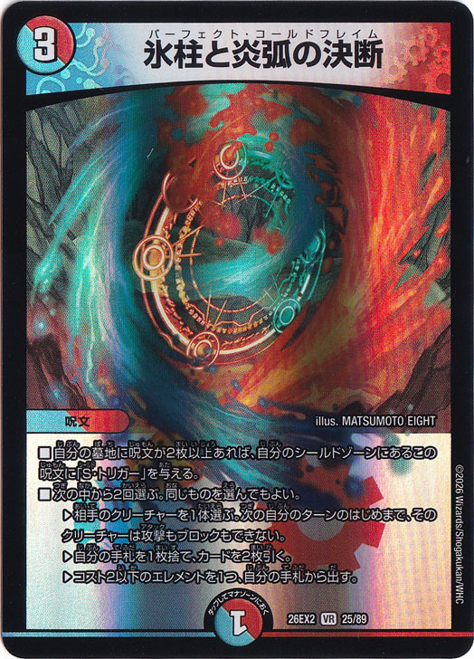 ☆特価中☆　【プレイ用】氷柱と炎弧の決断 [26EX2] VR 25/89
