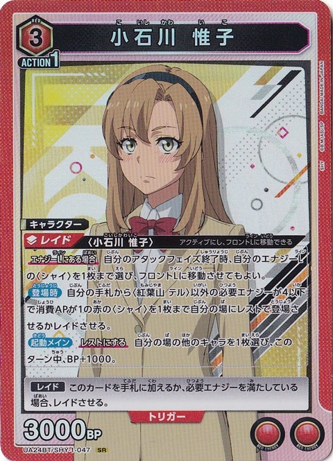 ユニオンアリーナ シャイ 小石川惟子 SR★★★ プレイ用】小石川 惟子 SR SHY-1-047｜ユニオンアリーナ｜通販のPAO