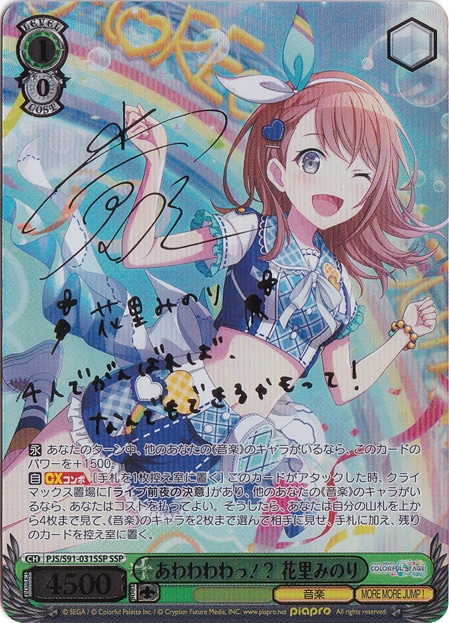 【PSA10】　PJS/S91-031SSP　あわわわわっ!? 花里みのり あわわわわっ!? 花里みのり 【PJS】 S91-031SSP SSP｜ヴァイス