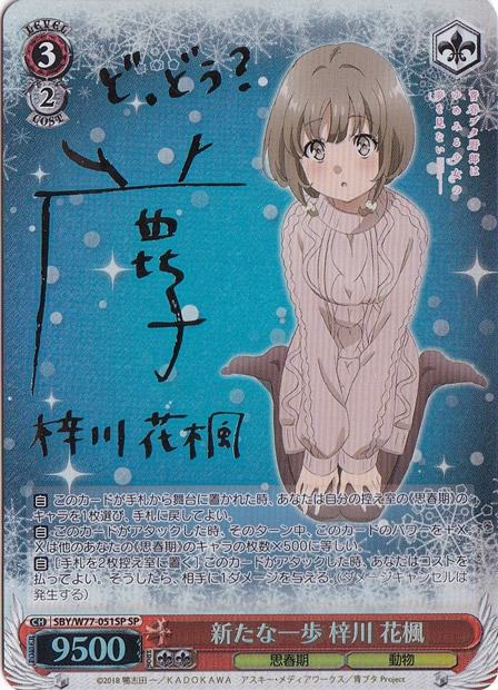 【プレイ用】新たな一歩 梓川 花楓 【SBY】 W77-051SP SP