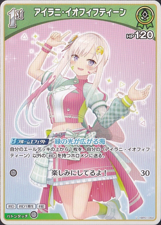 プレイ用】アイラニ・イオフィフティーン U hBP01-054｜hololive