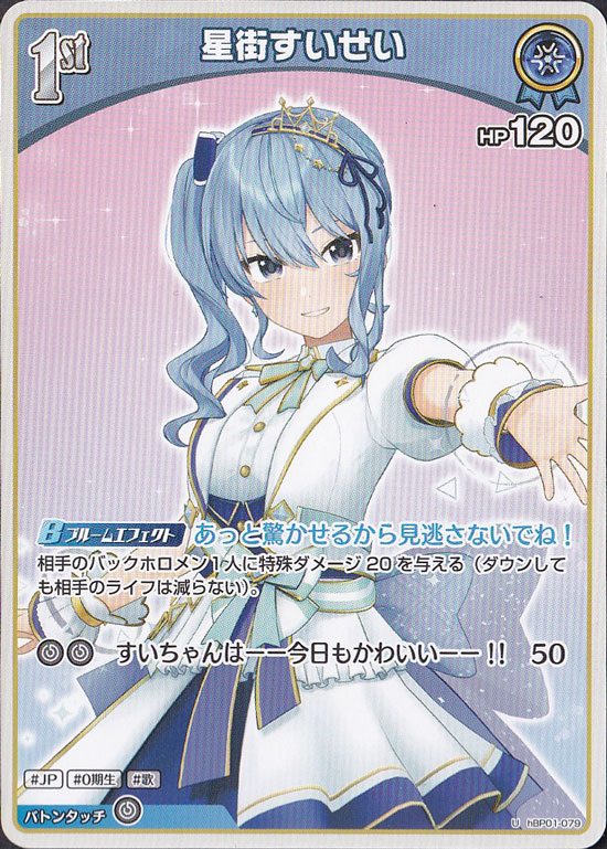 （傷あり）星街すいせい U hBP01-079