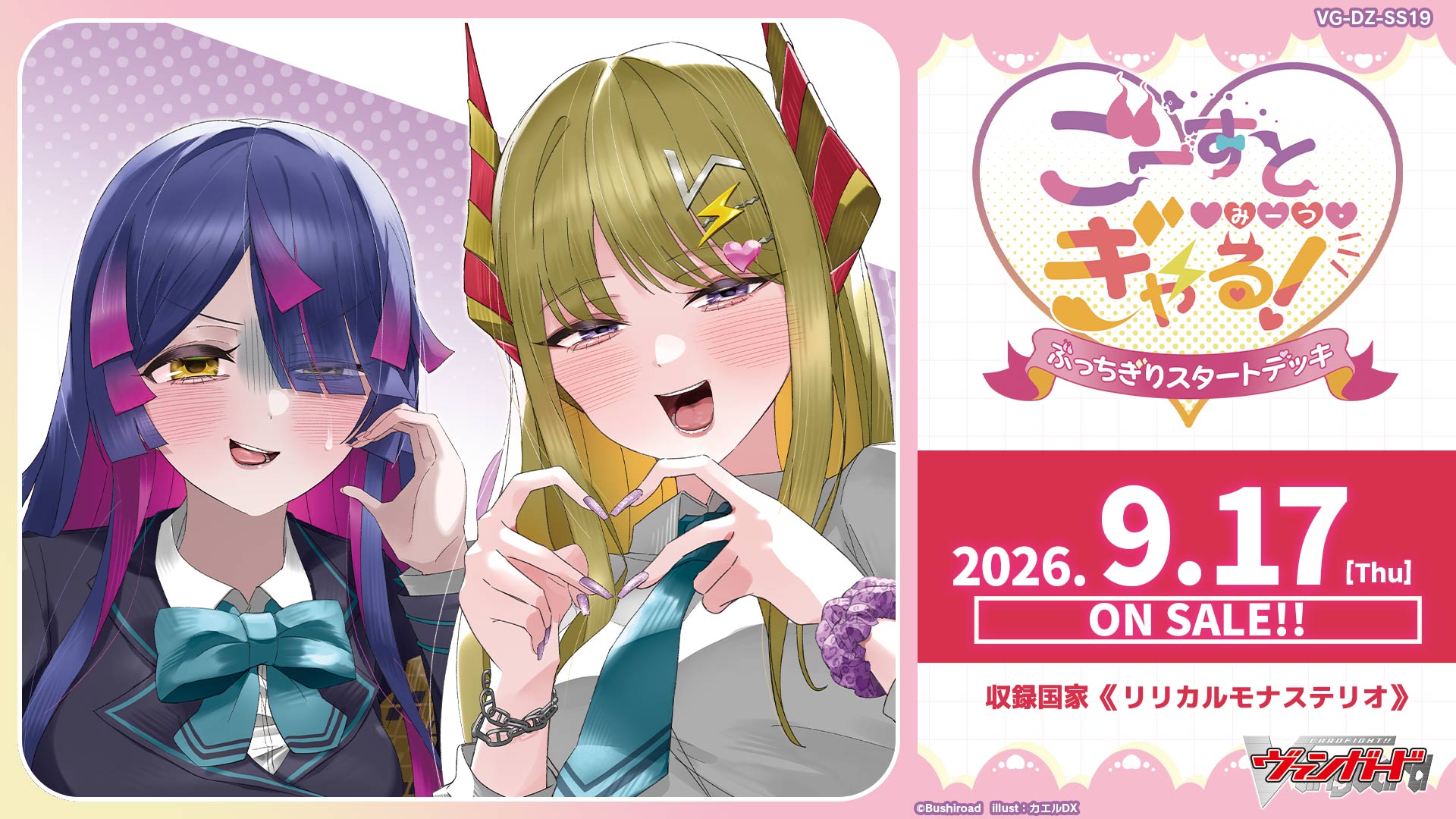 【予約商品】 2026年9月17日発売 ヴァンガード DZ-SS19 「ぶっちぎりスタートデッキ　ごーすと・みーつ・ぎゃる！」