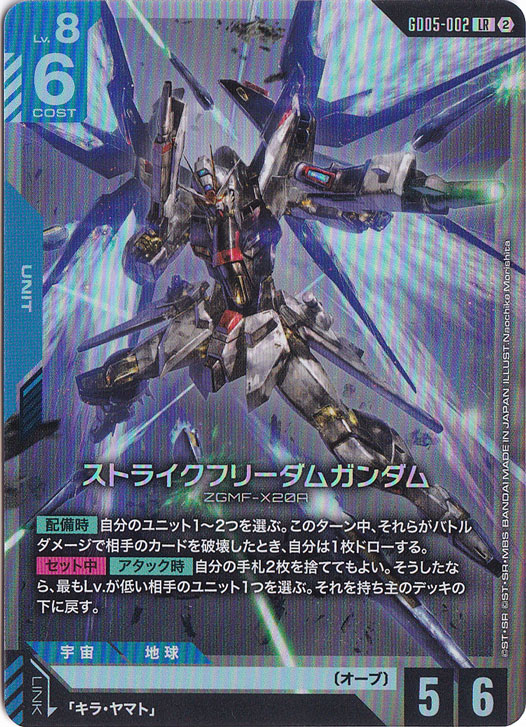 ストライクフリーダムガンダム 【LR】 GD05-002