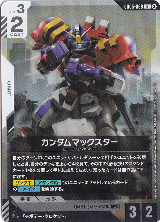 ガンダムマックスター 【R】 GD05-069