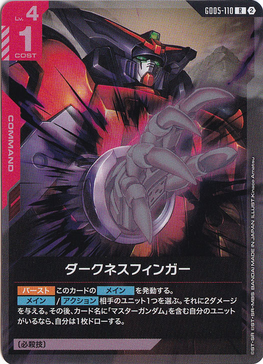 ガンダムカードゲーム ダークネスファンガー R GD05-110 4枚 ダークネスフィンガー 【R】 GD05-110｜ガンダムカードゲーム｜通販のPAO