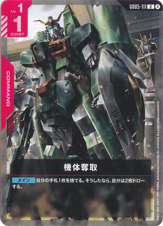 機体奪取 【U】 GD05-111