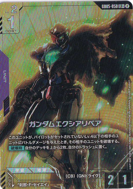 ガンダムエクシアリペア 【LR+】 GD05-050
