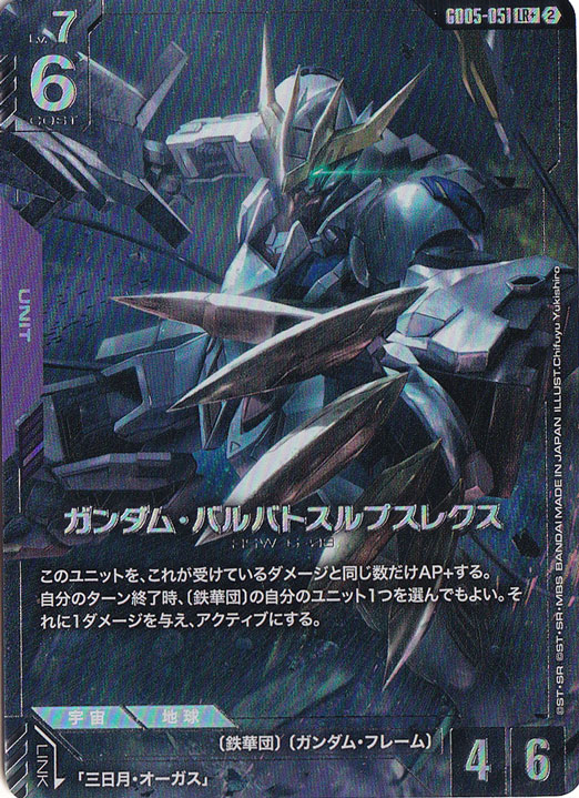 ガンダム・バルバトスルプスレクス 【LR+】 GD05-051