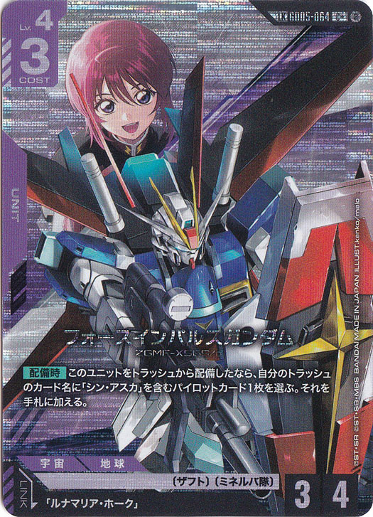 フォースインパルスガンダム 【C+】 GD05-064