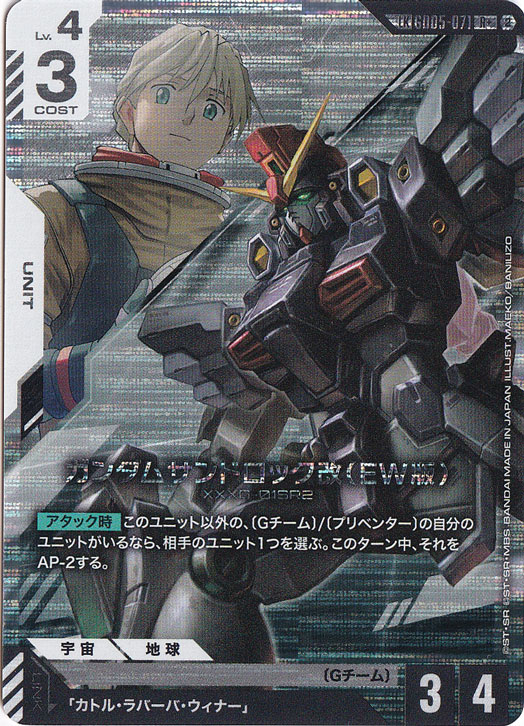 ガンダムサンドロック改（EW版） 【R+】 GD05-071