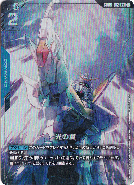 光の翼 【R+】 GD05-102