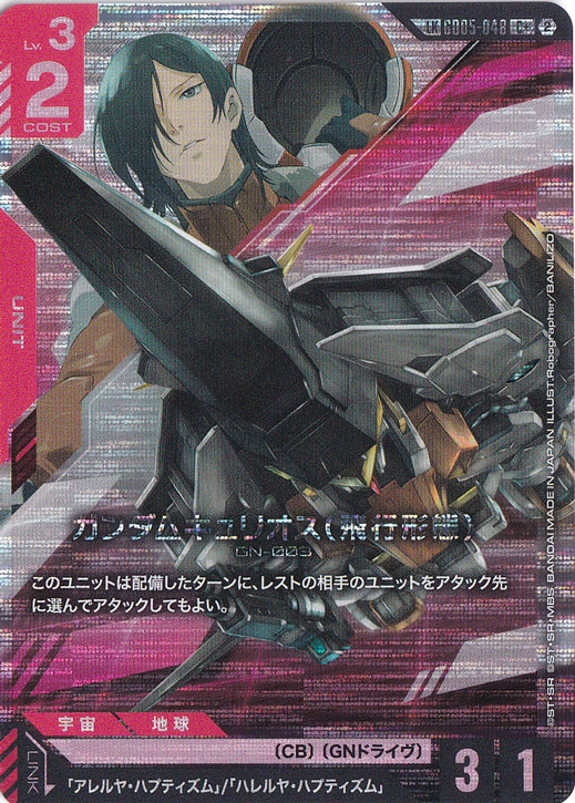 【プレイ用】ガンダムキュリオス（飛行形態） 【C+】 GD05-048
