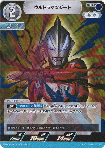 【プレイ用】ウルトラマンジード RR BP01-067