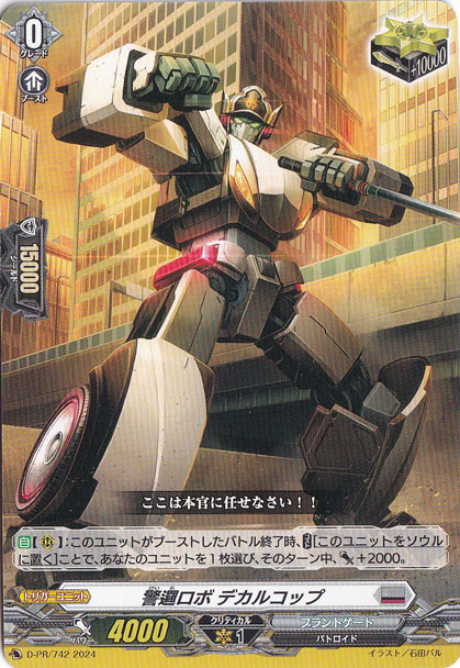 警邏ロボ デカルコップ　D-PR/742　PR