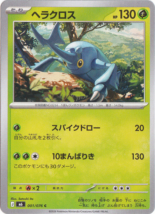ヘラクロス [m6] C 001/076｜ポケモンカードゲーム｜通販のPAO