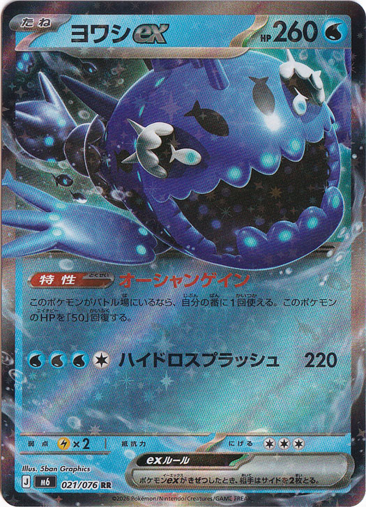 ヨワシex [m6] RR 021/076