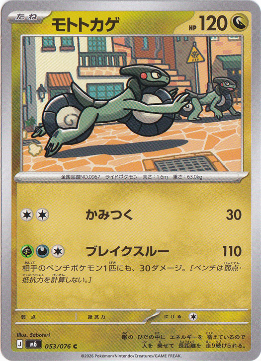 モトトカゲ [m6] C 053/076｜ポケモンカードゲーム｜通販のPAO