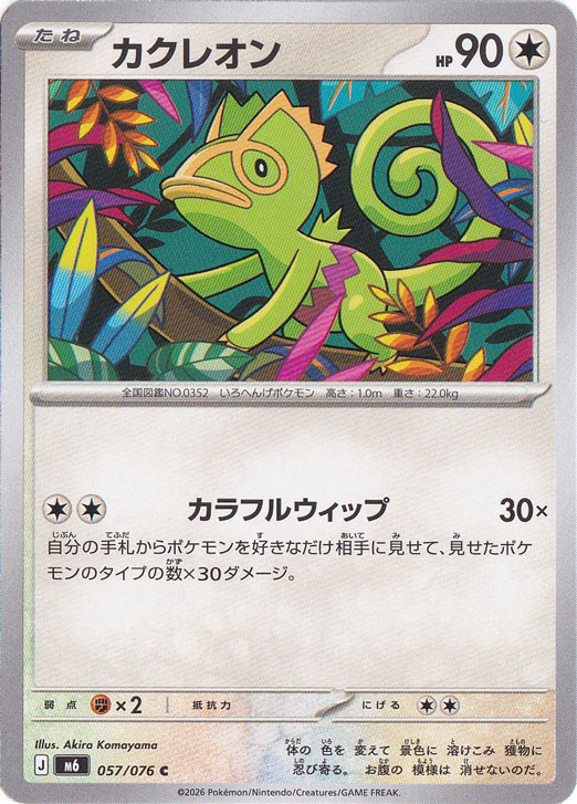 カクレオン [m6] C 057/076｜ポケモンカードゲーム｜通販のPAO