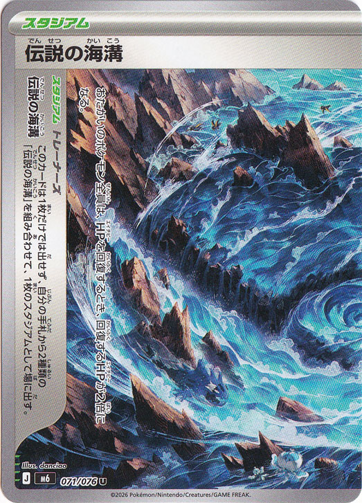 伝説の海溝（左） [m6] U 071/076