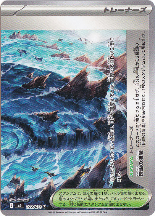 伝説の海溝（右） [m6] U 072/076