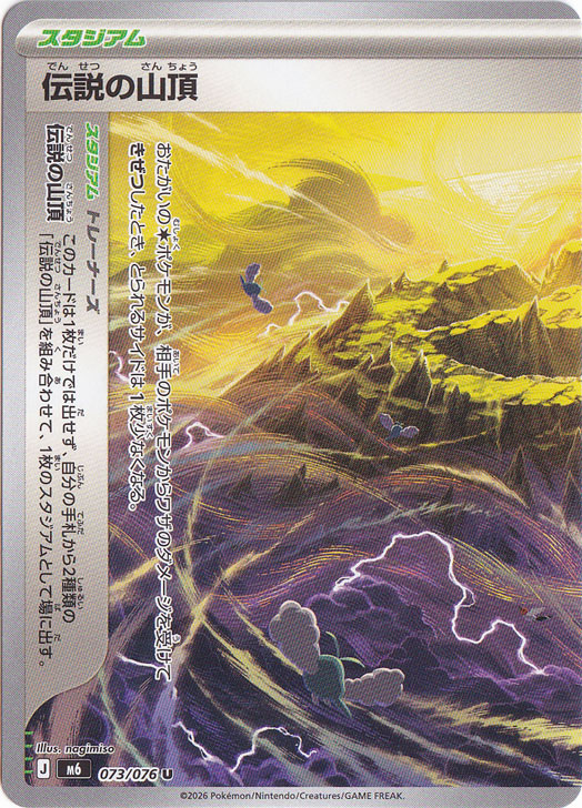 伝説の山頂（左） [m6] U 073/076