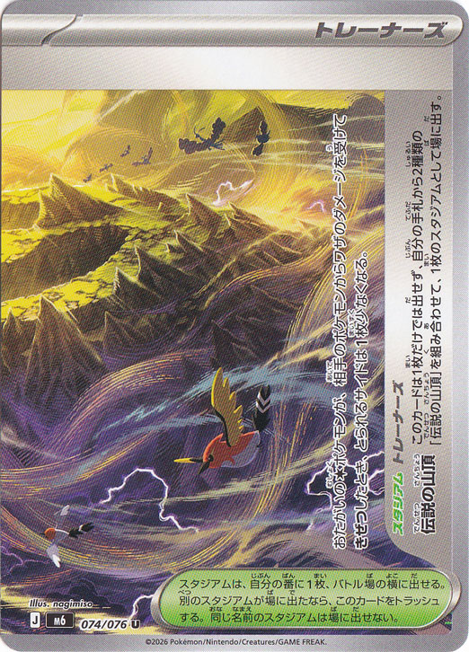 伝説の山頂（右） [m6] U 074/076