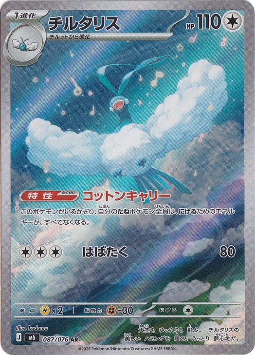 チルタリス(UR)[BW6]の価格・値段と買取相場 - ポケカジラ