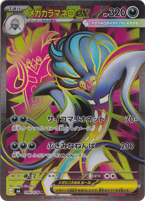 メガカラマネロex [m6] SR 094/076