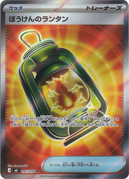 ぼうけんのランタン [m6] SR 097/076