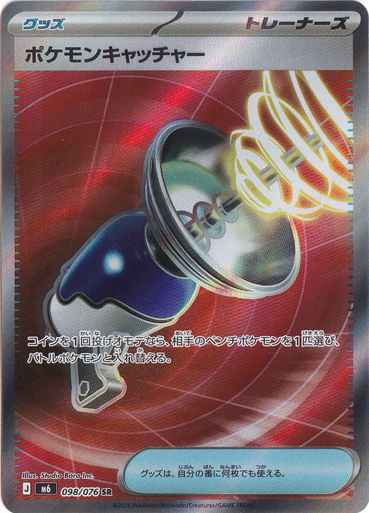 ポケモンキャッチャー [m6] SR 098/076