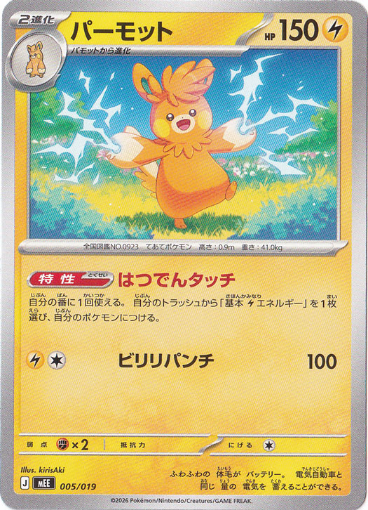 パーモット [MEE] 005/019