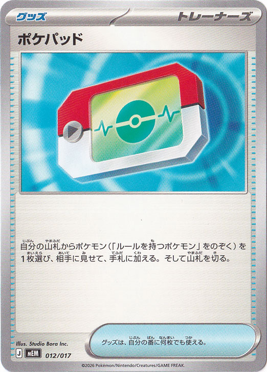 ポケパッド [MEM] 012/017