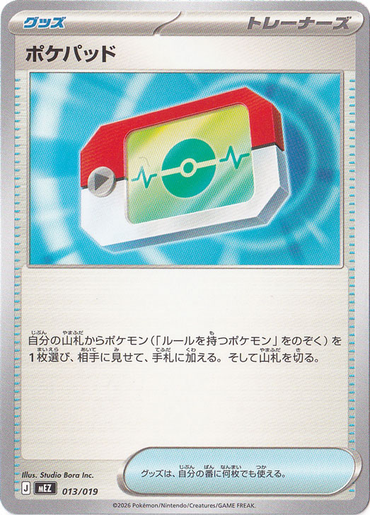 ポケパッド [MEZ] 013/019