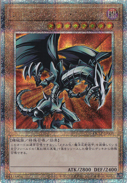 レッドアイズ・ブラックメタルドラゴン 【25thレア】QCLP-JP005