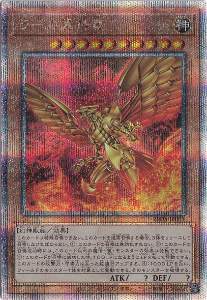 ラーの翼神竜 【25thレア】 25DS-JP001