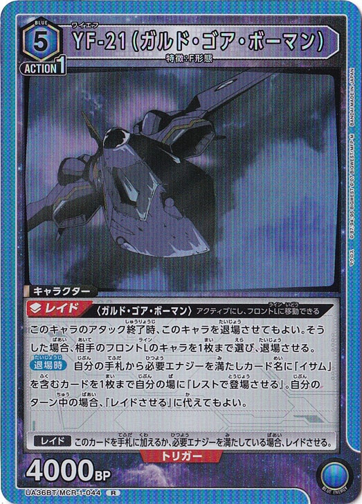 【プレイ用】YF-21（ガルド・ゴア・ボーマン） R MCR-1-044