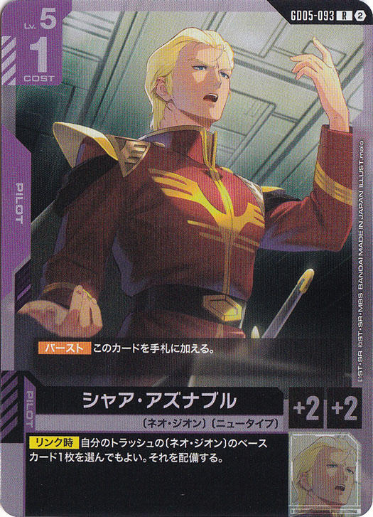 ☆特価中☆シャア・アズナブル 【R】 GD05-093