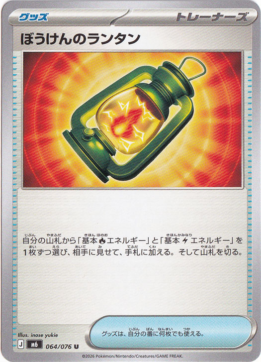 ☆通PAO新弾特価☆　ぼうけんのランタン [m6] U 064/076