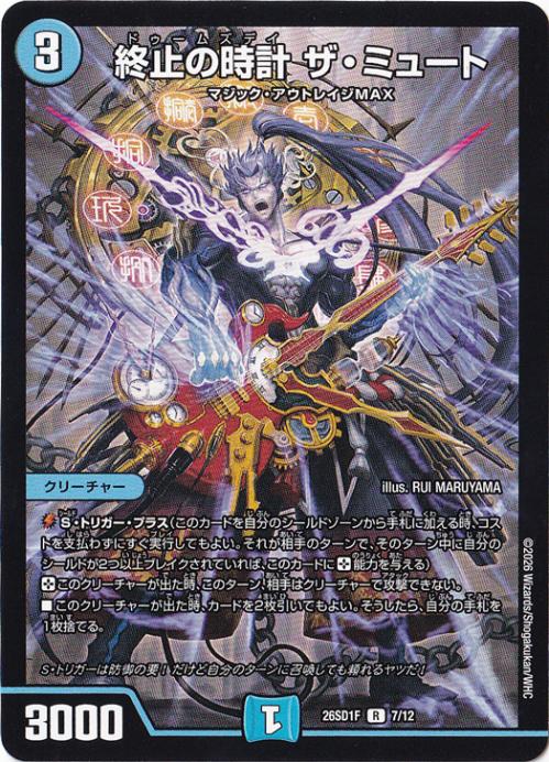終止の時計 ザ・ミュート [26SD1F] R 7/12
