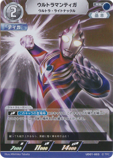 ウルトラマンティガ ウルトラ・ライトナックル RR UD01-003