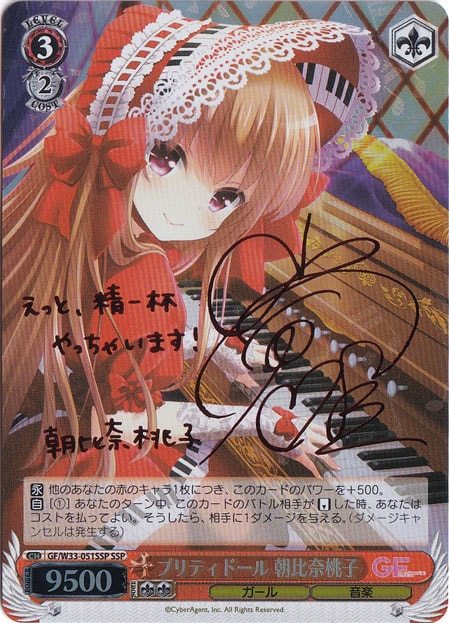 【プレイ用】プリティドール 朝比奈桃子 【GF】 W33-051SSP SSP