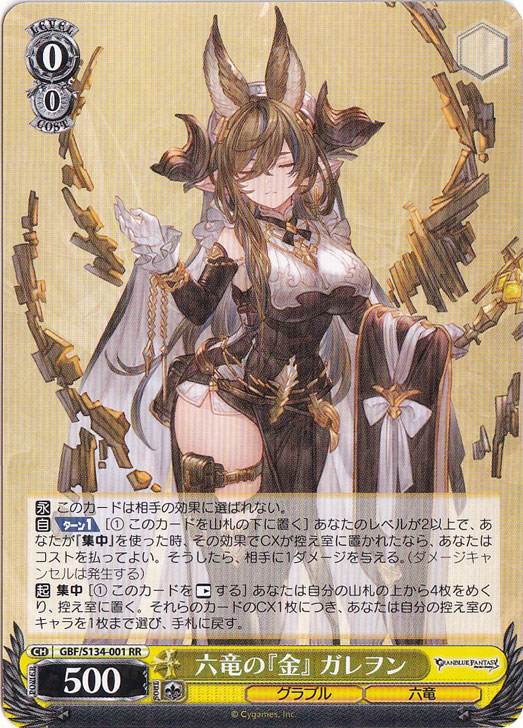 ☆特価中☆六竜の『金』 ガレヲン 【GBF】 S134-001 RR