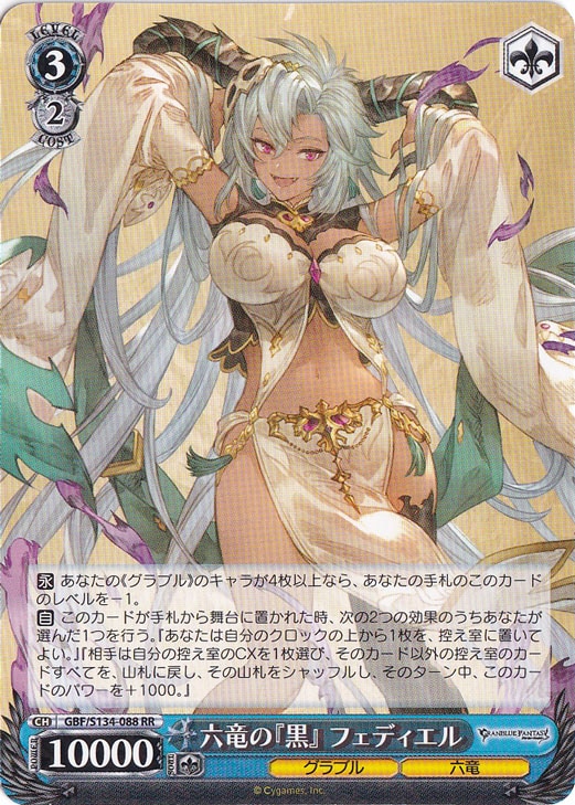 ☆特価中☆六竜の『黒』 フェディエル 【GBF】 S134-088 RR
