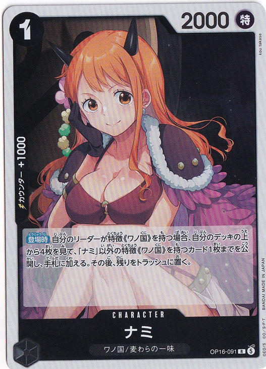 ☆特価中☆ナミ R OP16-091