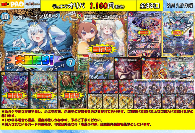 <デュエマ>　超PAOオリパ　1,100円　全88口　8月7日