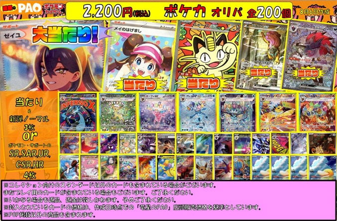 <ポケカ>　超PAOオリパ　2,200円　全200口　8月7日